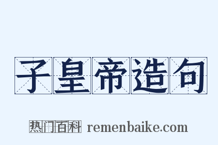 子皇帝造句是什么意思的图片